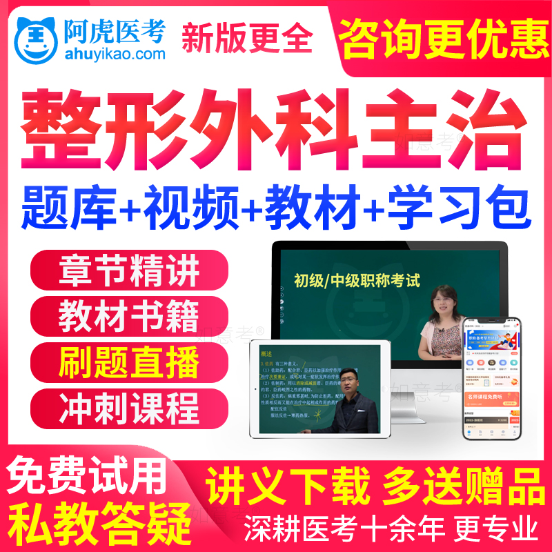 阿虎医考2026整形外科主治医师历年真题中级考试书人卫版教材视频