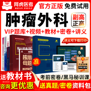 阿虎医考肿瘤外科学副高历年真题库职称考试正高副主任医师教材书