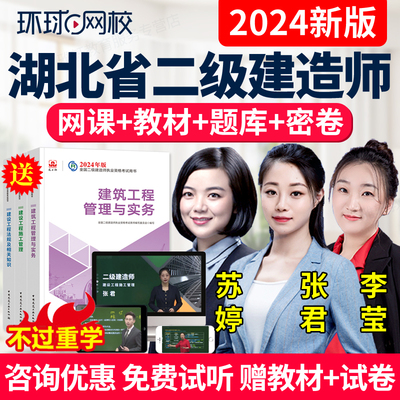 2024湖北省二级建造师教材课件视频二建网课建筑市政水利公路真题