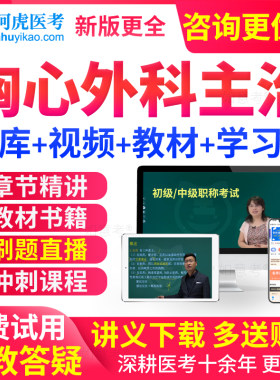 阿虎医考胸心外科学中级主治医师考试书教材心胸外科学历年真题库
