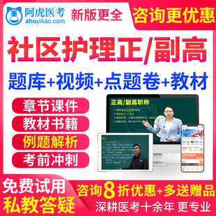 正高副高社区护理学副主任护师2026卫生高级职称考试教材书真题库