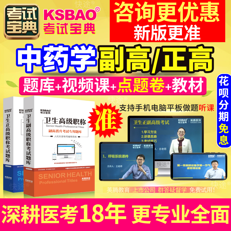 青海省正副高 中药学 副主任药师2024年医学高级职称考试宝典题库怎么看?