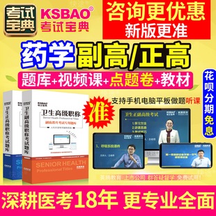 医院药学副高临床中药学正高级职称考试历年真题库副主任药师教材