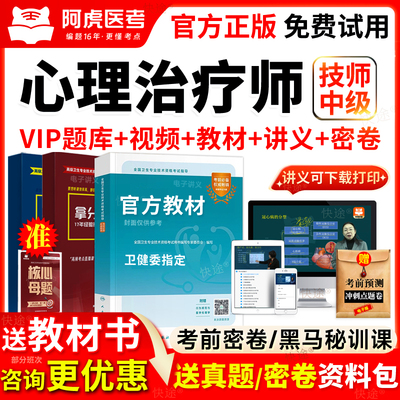 阿虎医考vip题库心理治疗师中级2026教材书籍视频网课历年真题386