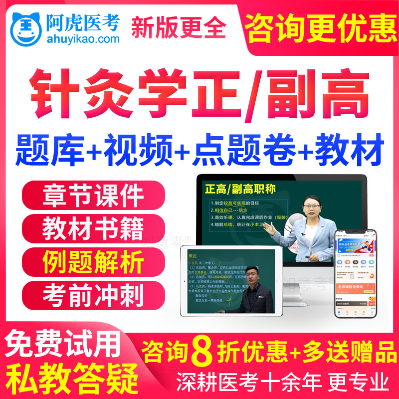免费试用 章节习题 真题库 视频 咨询更优惠