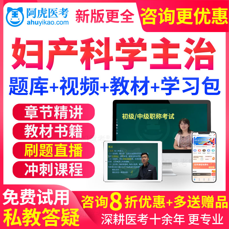 妇产科主治医师视频课件2026妇产科学中级职称考试人卫版教材用书