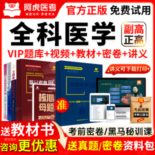 阿虎医考副高视频全科医学副主任医师考试教材书正高级职称真题库