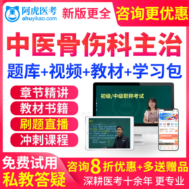 中医骨伤主治医师考试书教材视频2026骨伤科学骨科中级历年真题库