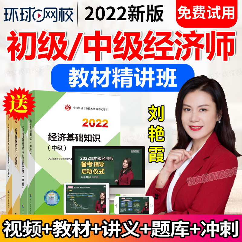 2022环球网校中级经济师网课工商管理人力建筑金融初级教材刘艳霞在类目 教育培训, 学历/职业资格考试, 其他职业资格认证培训中 - 来自Buy2taobao.com提供专业的淘宝代购服务