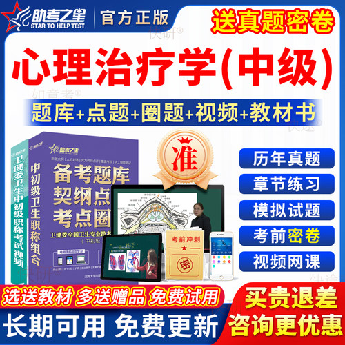 2027年心理治疗师中级考试书教材视频治疗学历年真题库习题人卫版