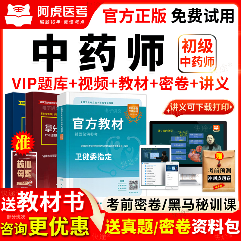 阿虎医考vip题库2026年中药学初级中药师考试书教材视频网课程202