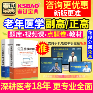 2024老年医学副高职称考试题库海南省正高副主任医师历年真题宝典