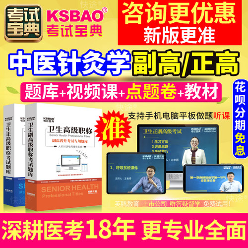 中医针灸学副主任医师考试宝典副高正高级职称历年真题库教材视频