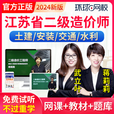 江苏省2024二级造价师网课教材二造土建安装交通水利实务真题视频