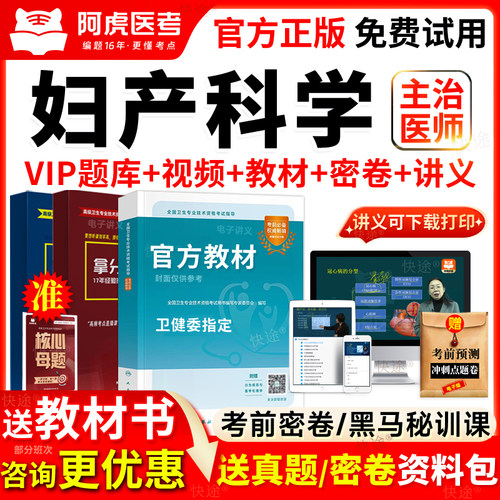 阿虎医考vip题库2027年妇产科主治医师考试教材书视频网课330中级