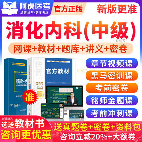 阿虎医考消化内科学主治医师考试指导用书视频讲义教材306真题库