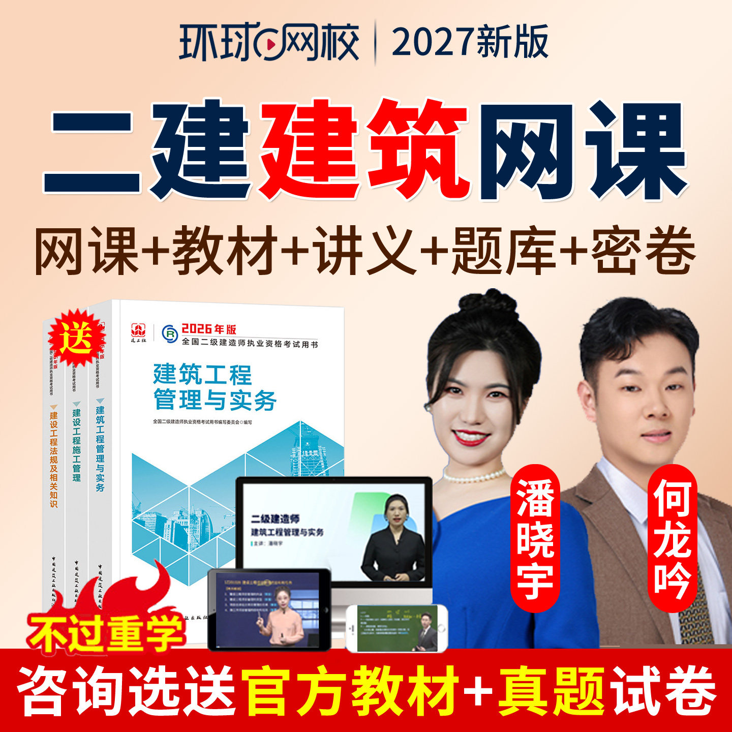 2027环球网校二建建筑工程管理与实务二级建造师教材视频课件题库