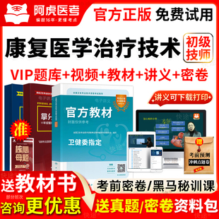 圣才康复治疗师历年真题库2026康复治疗技术初级师考试教材书209