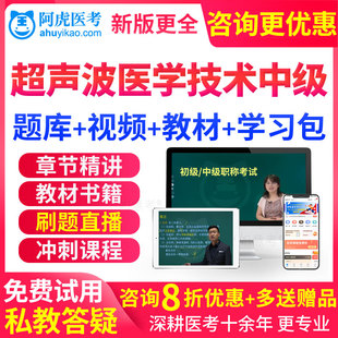 题库 2024主管技师超声波医学技术中级职称考试教材用书视频人卫版