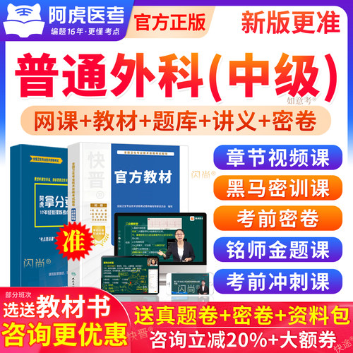 阿虎医考中级普通外科学主治医师考试教材用书视频网课历年真题库