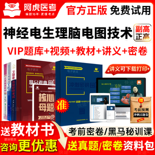2026年神经电生理脑电图技术副高正高级考试书教材视频历年真题库
