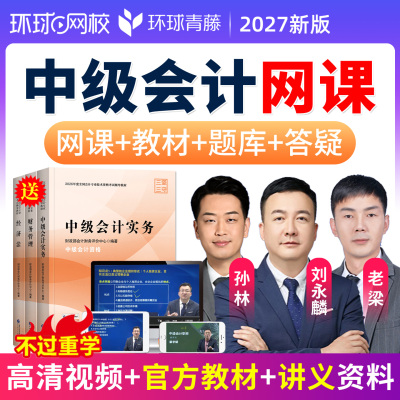 环球网校2027中级会计网课官方教材会计师财管刘永麟历年真题题库