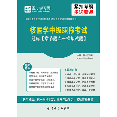 核医学主治医师考试题库2025年核医学中级模拟试题习题集解析密卷