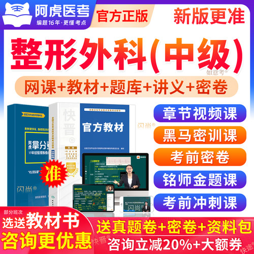 阿虎医考主治医师历年真题库整形外科学中级考试教材视频考前密卷