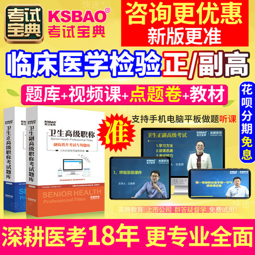 临床医学检验副高正高级职称考试宝典副主任医师真题库教材视频课