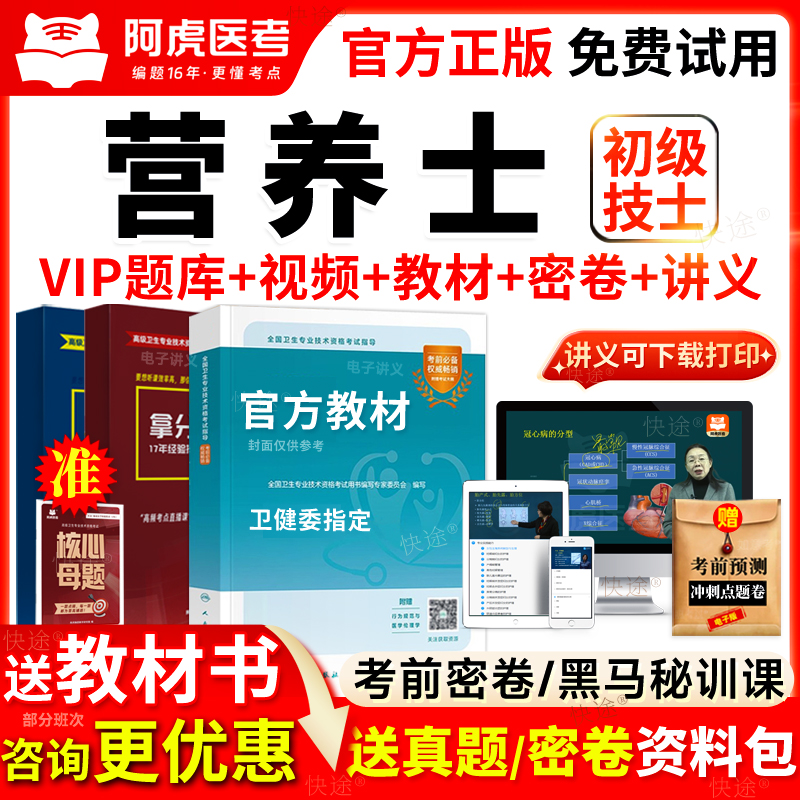 阿虎医考2026营养师营养士考试教材用书籍视频网课历年真题库108