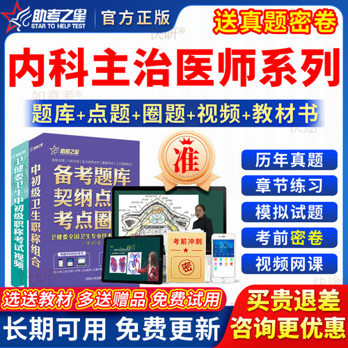 助考之星主治医师中级考试书普通内科学肾内分泌风湿血液病真题库