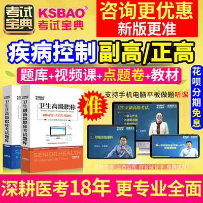 四川省正副高 疾病控制 副主任医师2024年医学高级职称考试宝典题