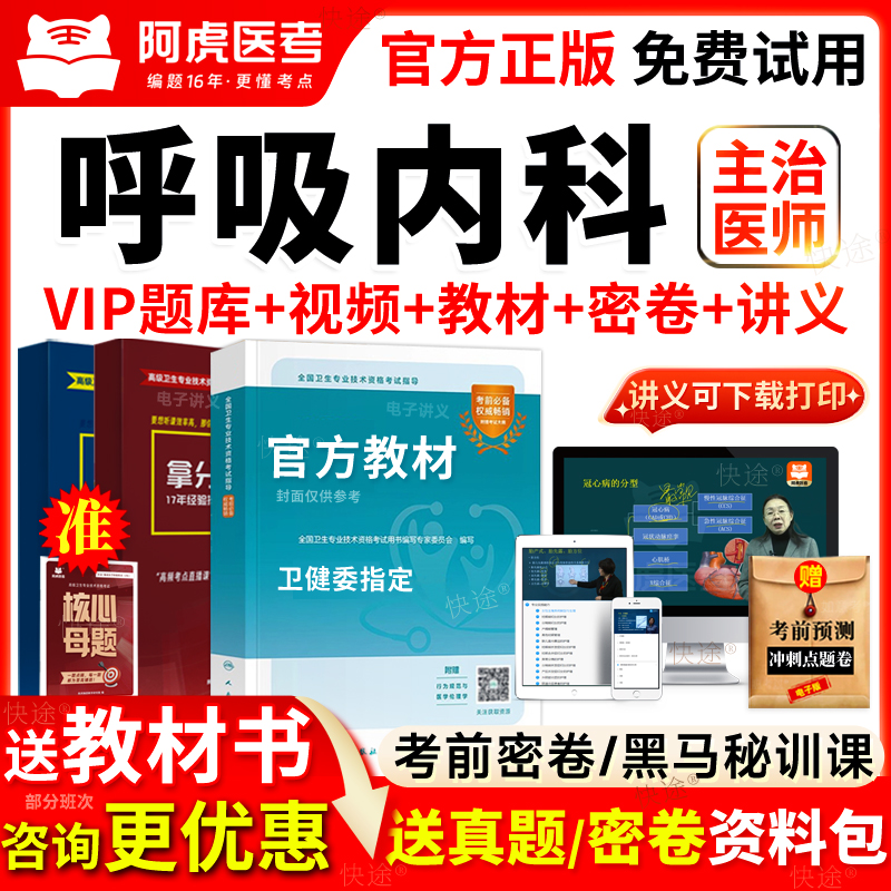 2026年呼吸内科学主治医师考试教材书视频网课中级历年真题库试卷