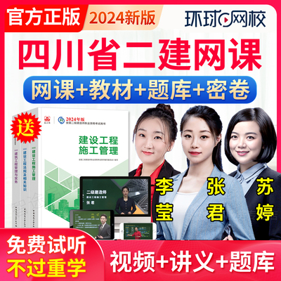 四川省2024环球网校二建网课二级建造师教材机电苏婷视频课件课程