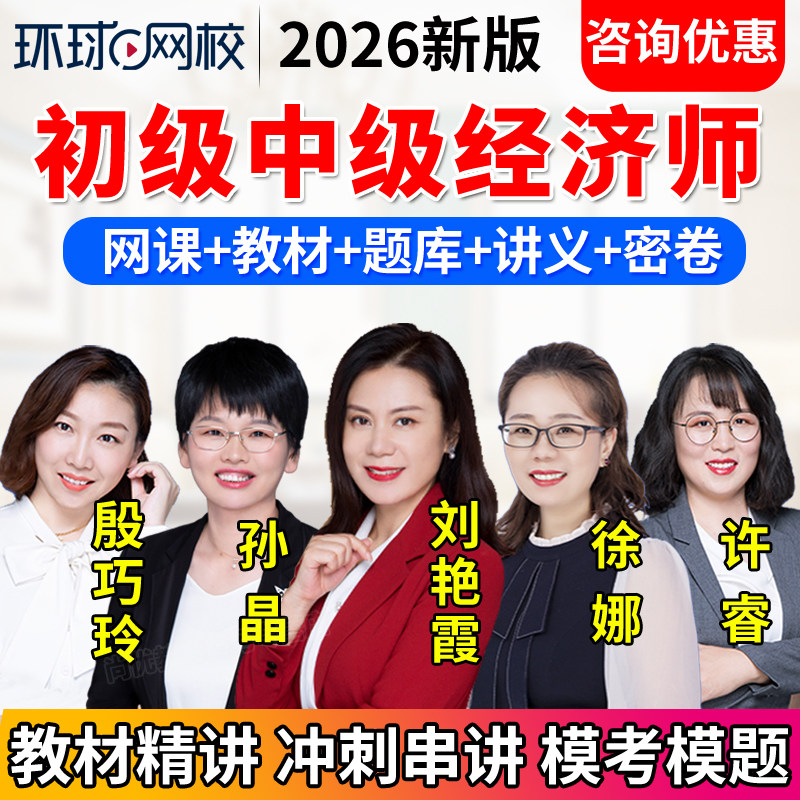 环球网校2026年初级中级经济师视频网课人力工商财税建筑题库课件