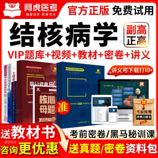阿虎医考结核病学副高正高级副主任医师考试教材书视频历年真题库