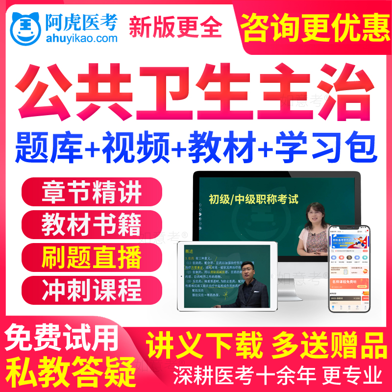 阿虎医考公共卫生中级职称考试公卫预防医学主治医师人卫版教材书