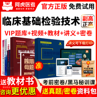 阿虎医考临床医学检验临床基础检验技术副高正高考试书历年真题库