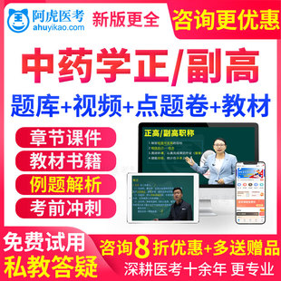 正高副高中药学副主任药师2026年卫生高级职称考试教材书视频题库
