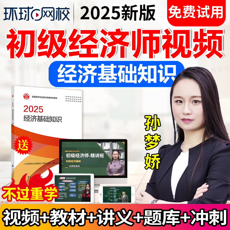 2026环球网校初级经济师经济基础网络课程网课视频课件教材孙梦娇