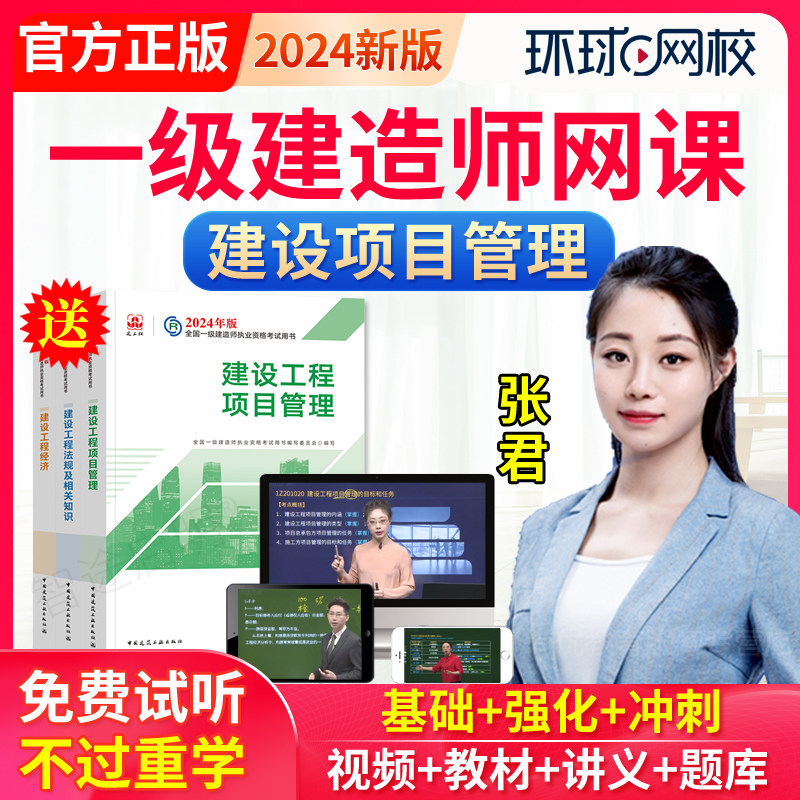 环球网校2024年一级建造师教材课件视频课程一建工程项目管理张君