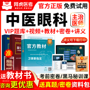 阿虎医考2026中医眼科学中级主治医师考试书教材历年真题库人卫版