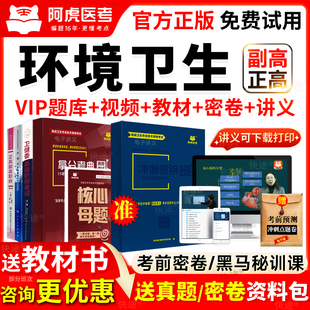 阿虎医考2026年环境卫生副高教材正高级职称考试书视频历年真题库