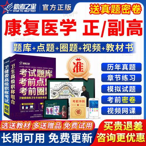 助考之星2026年康复医学副高正高级职称副主任医师考试教材真题库