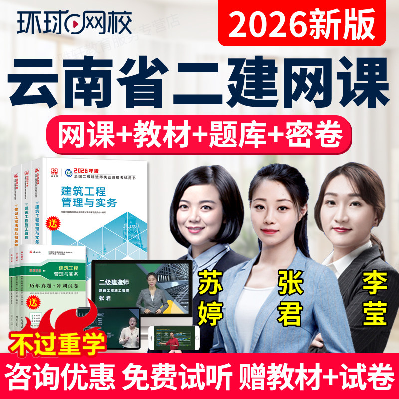 云南省2026环球网校二级建造师课件二建教材建筑市政机电课程视频