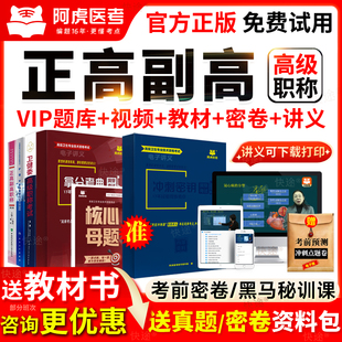 阿虎医考vip题库正高副高视频讲义教材书考前密卷黑马密训课白卷
