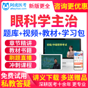 阿虎医考2027年眼视光技术初级技师眼科中级职称考试书教材真题库