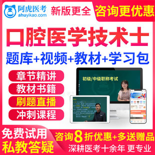 2024口腔医学技术士考试教材书视频课件初级技士习题真题库人卫版