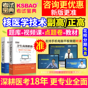 山东省2024年医学高级职称考试宝典核医学与技术副主任技师试题库