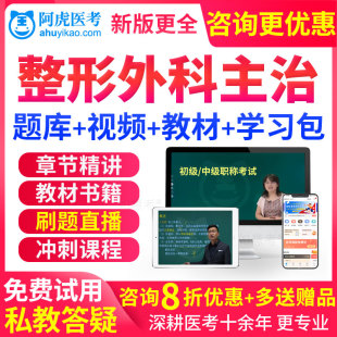 美容整形外科学中级职称考试教材用书视频2027主治医师历年真题库
